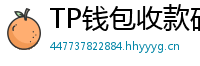 TP钱包收款码生成教程｜微信/支付宝风格自定义
